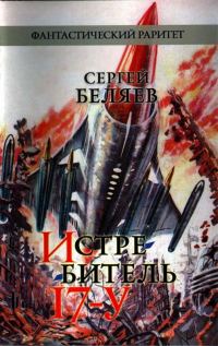Обложка книги «Истребитель «17-У»»