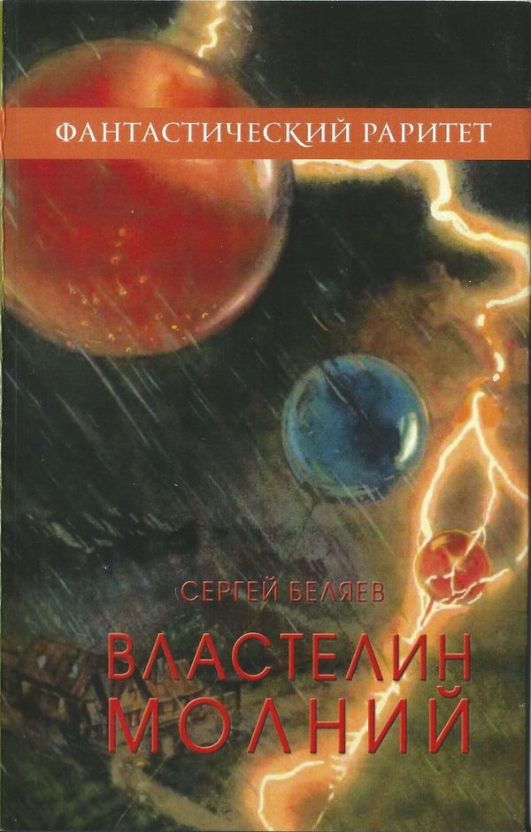 Обложка книги «Властелин молний»