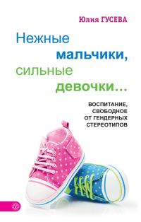 Обложка книги «Нежные мальчики, сильные девочки…»