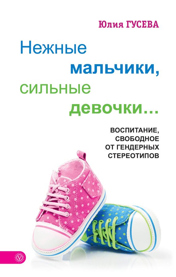 Обложка книги «Нежные мальчики, сильные девочки…»