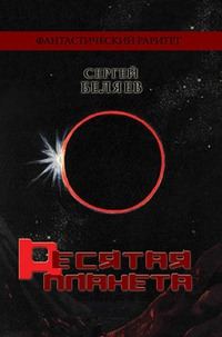 Обложка книги «Десятая планета»