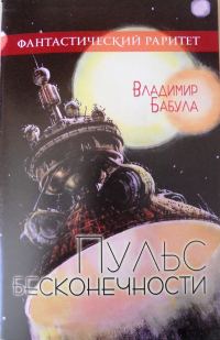 Обложка книги «Пульс бесконечности»
