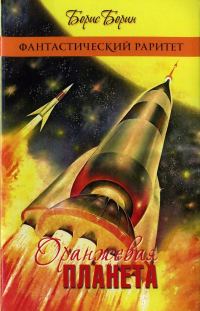 Обложка книги «Оранжевая планета»