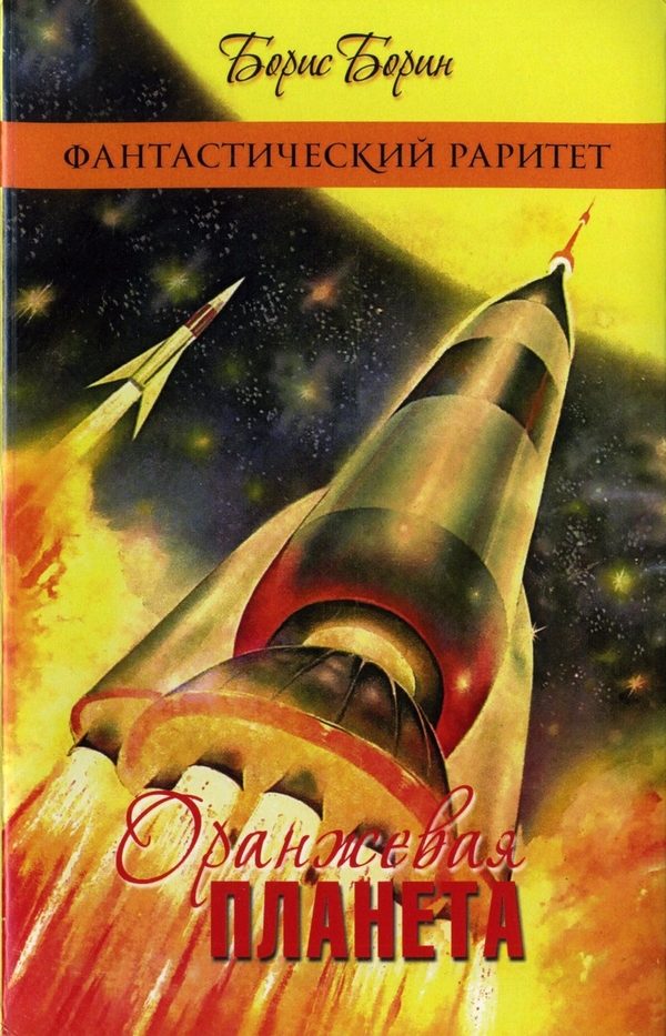Обложка книги «Оранжевая планета»