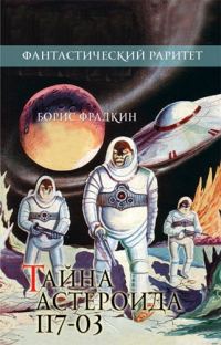Обложка книги «Тайна астероида 117-03»