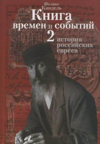 Обложка книги «История российских евреев (1881-1917)»