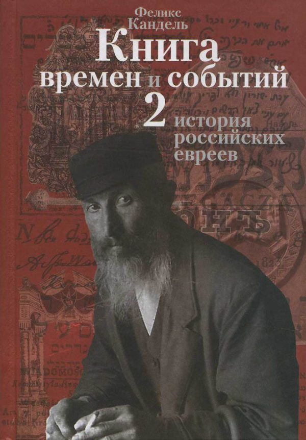 Обложка книги «История российских евреев (1881-1917)»