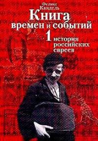 Обложка книги «История российских евреев (до 1881 года)»