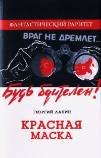 Обложка книги «Красная маска»