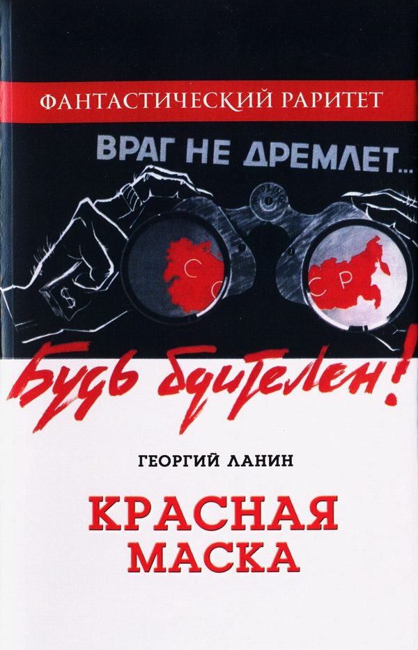 Обложка книги «Красная маска»