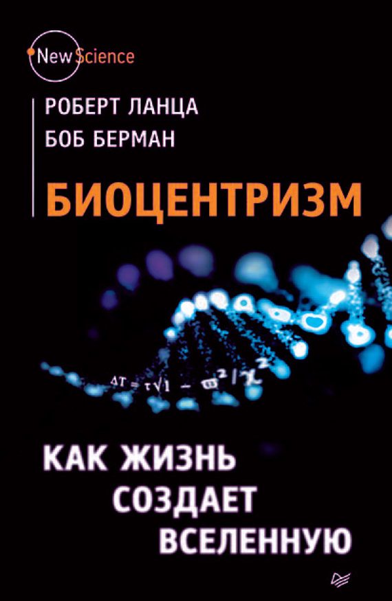 Обложка книги «Биоцентризм. Как жизнь создает Вселенную»