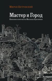 Обложка книги «Мастер и город. Киевские контексты Михаила Булгакова»