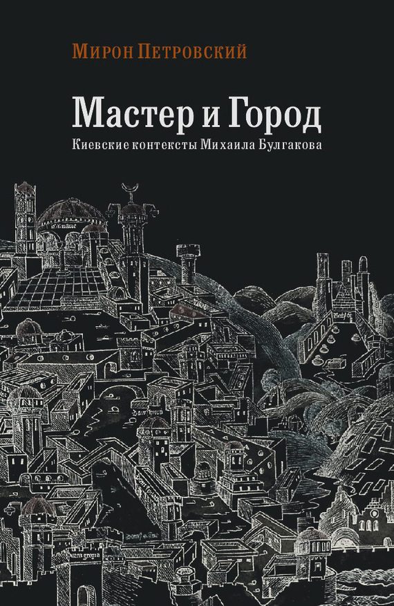 Обложка книги «Мастер и город. Киевские контексты Михаила Булгакова»