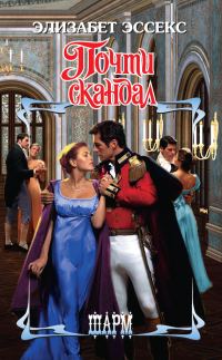 Обложка книги «Почти скандал»