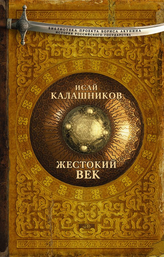 Обложка книги «Жестокий век»