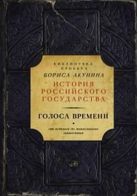 Обложка книги «Голоса времени»