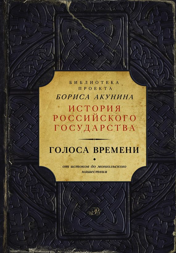 Обложка книги «Голоса времени»