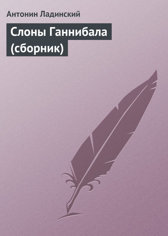 Обложка книги «Слоны Ганнибала»