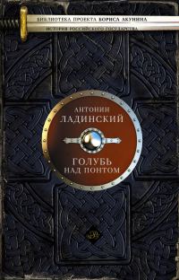 Обложка книги «Голубь над Понтом»
