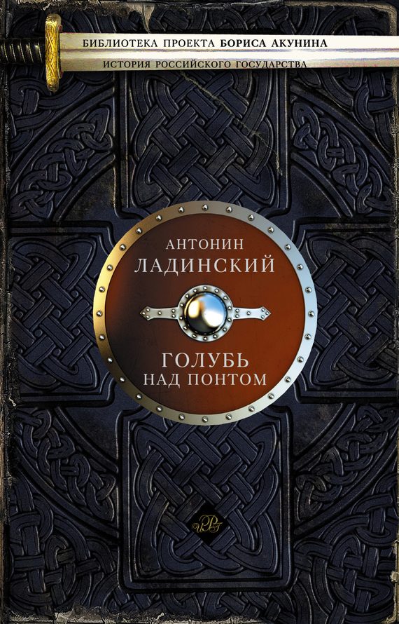 Обложка книги «Голубь над Понтом»
