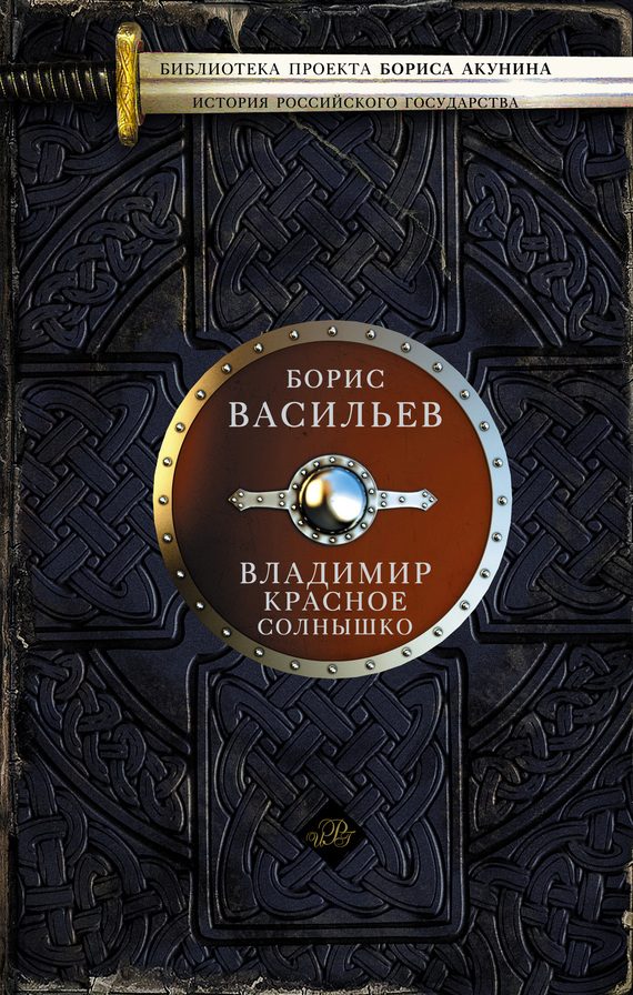 Обложка книги «Владимир Красное Солнышко»