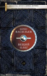 Обложка книги «Вещий Олег»