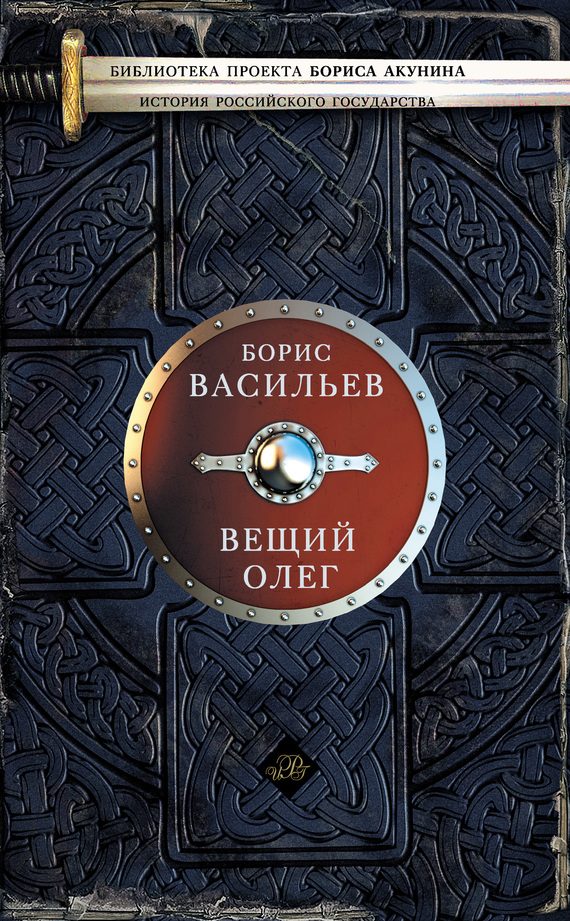 Обложка книги «Вещий Олег»
