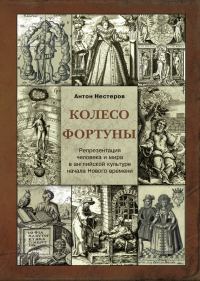 Обложка книги «Колесо Фортуны. Репрезентация человека и мира в английской культуре начала Нового века»