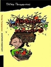Обложка книги «Анархия работает»
