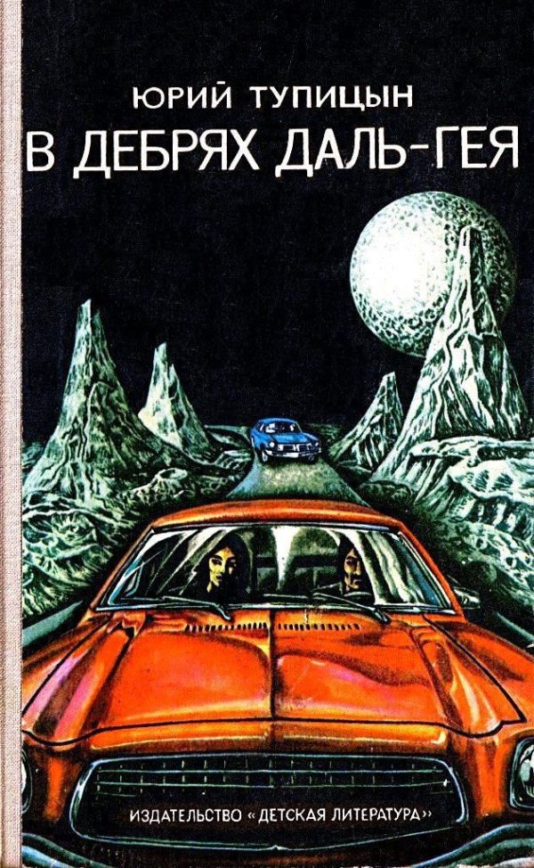 Обложка книги «В дебрях Даль-Гея»