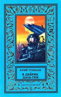 Обложка книги «В дебрях Даль-Гея»