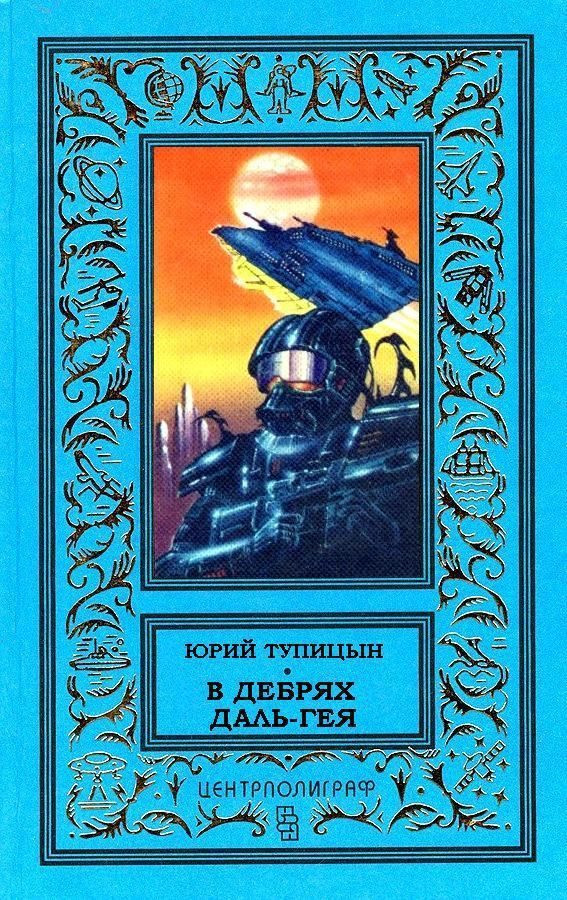 Обложка книги «В дебрях Даль-Гея»