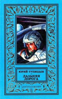 Обложка книги «Дальняя дорога»