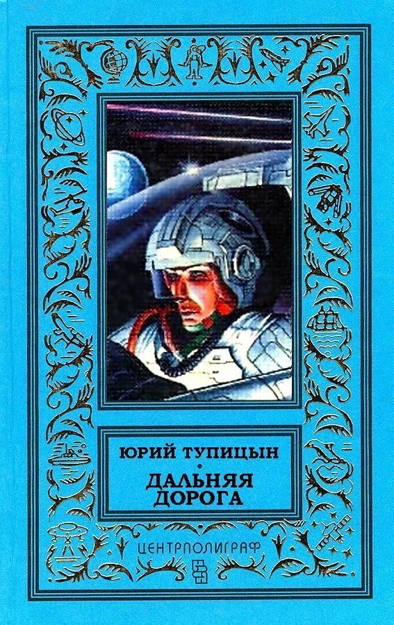 Обложка книги «Дальняя дорога»