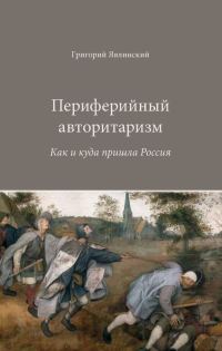Обложка книги «Периферийный авторитаризм: Как и куда пришла Россия»