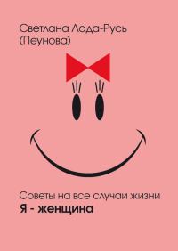 Обложка книги «Я – женщина»