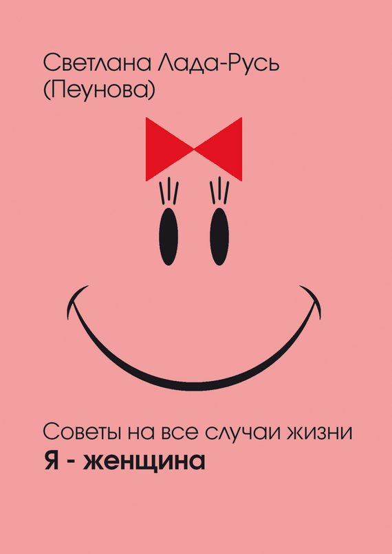 Обложка книги «Я – женщина»