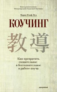 Обложка книги «Коучинг. Как превратить сознательное в бессознательное в работе коуча»