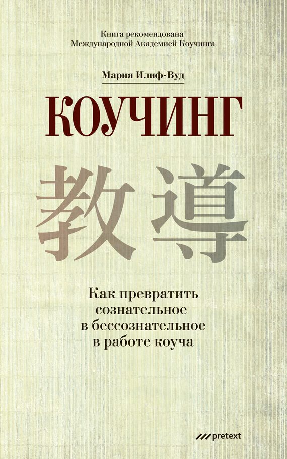 Обложка книги «Коучинг. Как превратить сознательное в бессознательное в работе коуча»