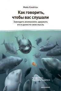 Обложка книги «Как говорить, чтобы вас слушали»