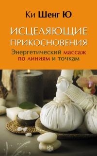 Обложка книги «Исцеляющие прикосновения. Энергетический массаж по линиям и точкам»