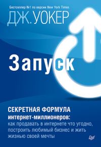 Обложка книги «Запуск! Быстрый старт для вашего бизнеса»