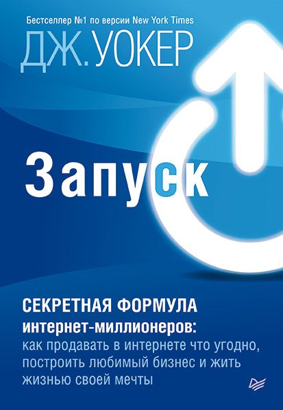 Обложка книги «Запуск! Быстрый старт для вашего бизнеса»