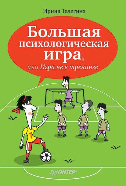 Обложка книги «Большая психологическая игра, или Игра не в тренинге»