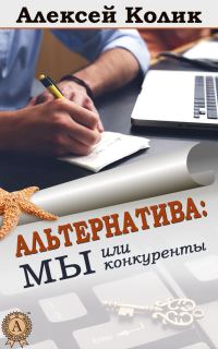 Обложка книги «Альтернатива: мы или конкуренты»