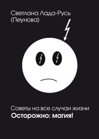 Обложка книги «Осторожно. Магия!»