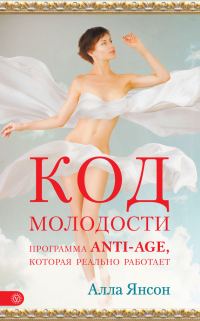 Обложка книги «Код молодости. Программа anti-age, которая реально работает»