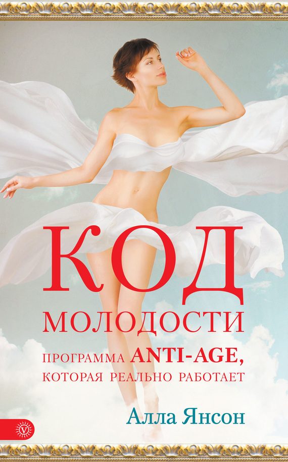 Обложка книги «Код молодости. Программа anti-age, которая реально работает»