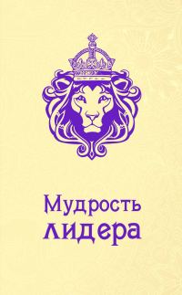 Обложка книги «Мудрость лидера»