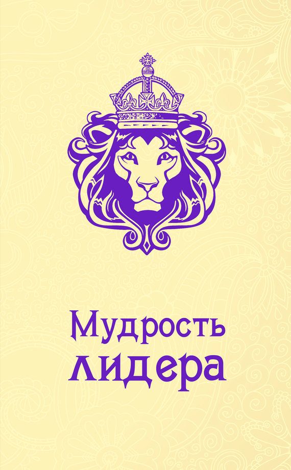 Обложка книги «Мудрость лидера»